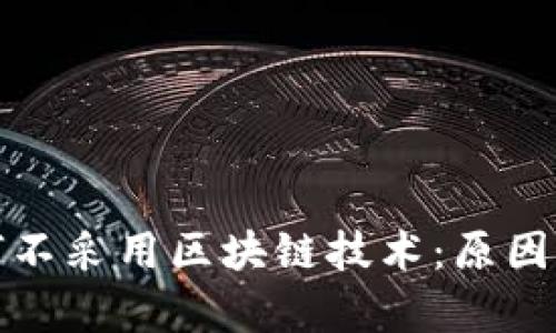 人民币为何不采用区块链技术：原因与背景分析