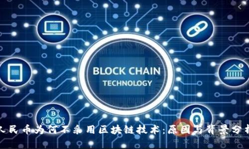 人民币为何不采用区块链技术：原因与背景分析
