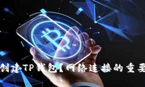 : 如何创建TP钱包？网络连接的重要性解析