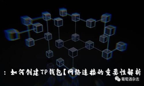 : 如何创建TP钱包？网络连接的重要性解析