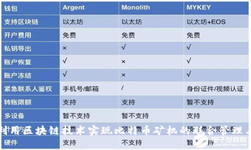 如何利用区块链技术实现比特币矿机的联合管理与收益