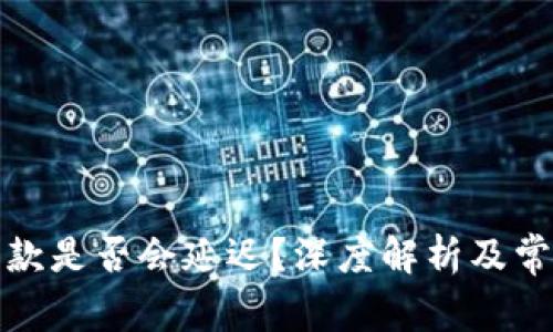 : TP钱包收款是否会延迟？深度解析及常见问题解答