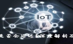 : TP钱包收款是否会延迟？深度解析及常见问题解