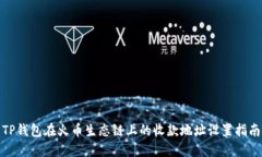 TP钱包在火币生态链上的收款地址设置指南