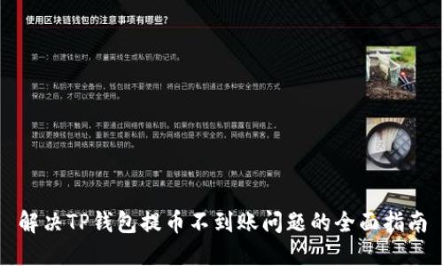 解决TP钱包提币不到账问题的全面指南