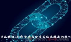 比特币区块链：加密货币与分布式账本技术的核