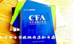如何安全便捷地将虚拟币存入TP钱包