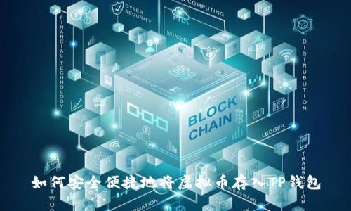如何安全便捷地将虚拟币存入TP钱包