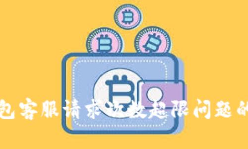 解决TP钱包客服请求次数超限问题的解决方案