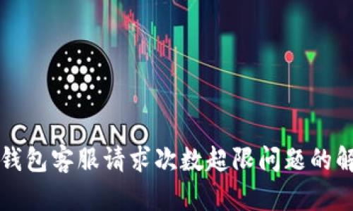 解决TP钱包客服请求次数超限问题的解决方案