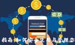   TP钱包新手指南：如何安全使用与管理你的数字