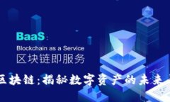 币邦区块链：揭秘数字资产的未来与价值