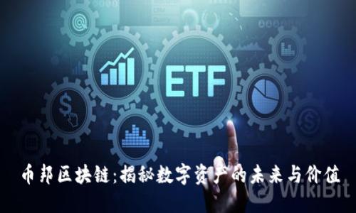 币邦区块链：揭秘数字资产的未来与价值