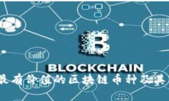 探讨：当前最有价值的区块链币种及其背后的原