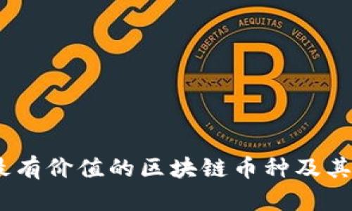 探讨：当前最有价值的区块链币种及其背后的原因