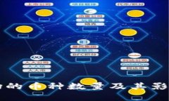 区块链市场的币种数量及其影响因素分析