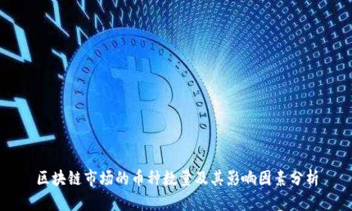 区块链市场的币种数量及其影响因素分析