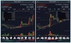 如何在TP钱包中正确设置信