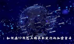 : 如何在TP钱包上购买新发