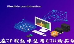 如何在TP钱包中使用ETH购买动物币