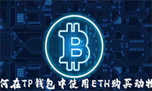 
如何在TP钱包中使用ETH购买动物币