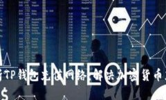 全面解析TP钱包充值网络：解决加密货币充值难题