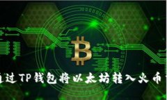  如何通过TP钱包将以太坊转入火币交易所？