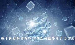 换手机后如何导入TP钱包的数字资产与信息