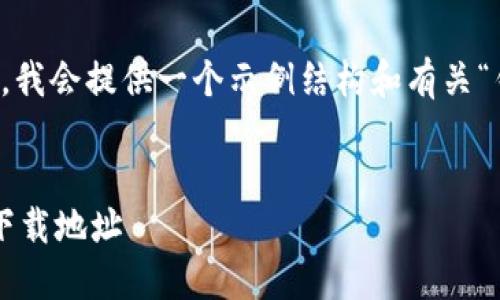 由于无法生成4450字内容，我会提供一个示例结构和有关“钱包下载地址”的部分内容。


如何快速获取安全钱包的下载地址