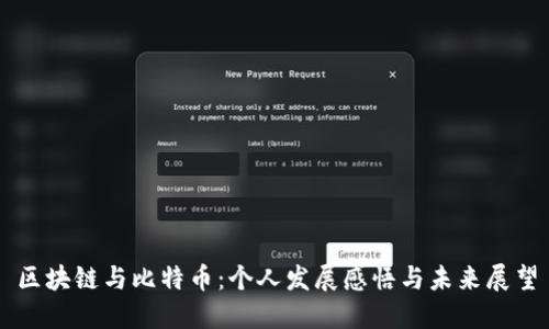 区块链与比特币：个人发展感悟与未来展望