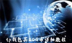 tp钱包买DOG币详细教程