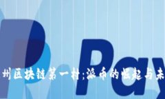 探索温州区块链第一村：派币的崛起与未来展望