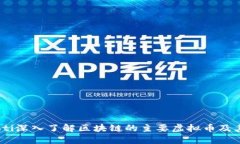 biasoti深入了解区块链的主要虚拟币及其应用