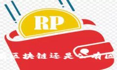 比特币：私有区块链还是公有区块链的真相