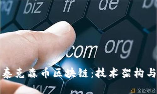 深入探讨泰克森币区块链：技术架构与应用前景