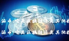 理解派币：它是区块链还是其他技术？理解派币