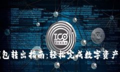 TP钱包转出指南：轻松完成数字资产转账