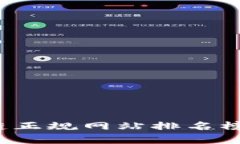 2023年区块链正规网站排名榜及其影响分析