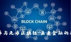 密码货币与无币区块链：未来金融的双重选择