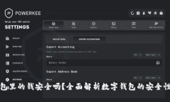 TP钱包里的钱安全吗？全面解析数字钱包的安全性