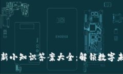 区块链最新小知识答案大全：解锁数字未来的秘
