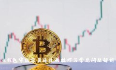 u钱包审核容易通过的技巧与常见问题解析