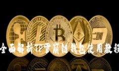 全面解析TP雪崩链钱包使用教程