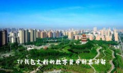 TP钱包支持的数字货币种类详解