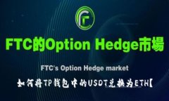 如何将TP钱包中的USDT兑换为ETH？