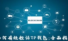 如何有效投诉TP钱包：全面指南