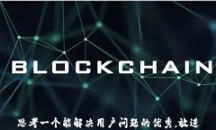 思考一个能解决用户问题的优秀，放进