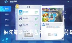: 如何解决TP钱包无法交易的问题