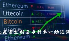 TP钱包是否支持多币种单一助记词管理？