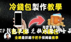 解决TP钱包无法兑换问题的全面指南